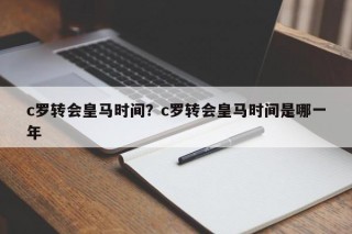 c罗转会皇马时间？c罗转会皇马时间是哪一年
