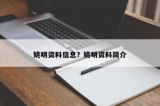 姚明资料信息？姚明资料简介