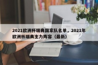 2021欧洲杯瑞典国家队名单，2021年欧洲杯瑞典主力阵容（最新）