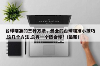 台球瞄准的三种方法，最全的台球瞄准小技巧,这几个方法,总有一个适合你!（最新）