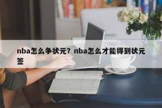 nba怎么争状元？nba怎么才能得到状元签