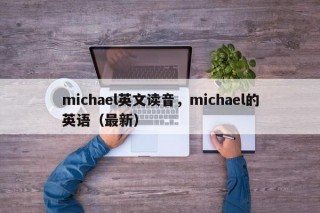 michael英文读音，michael的英语（最新）