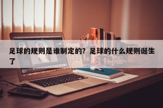 足球的规则是谁制定的？足球的什么规则诞生了
