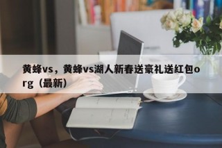 黄蜂vs，黄蜂vs湖人新春送豪礼送红包org（最新）