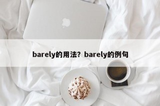 barely的用法？barely的例句