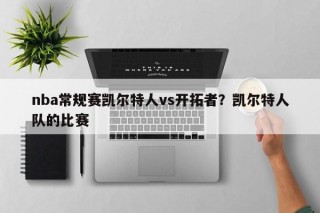 nba常规赛凯尔特人vs开拓者？凯尔特人队的比赛