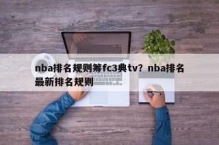 nba排名规则筹fc3典tv？nba排名最新排名规则