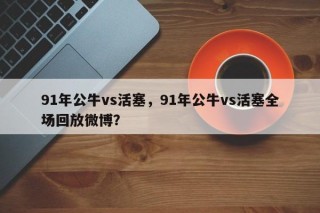 91年公牛vs活塞，91年公牛vs活塞全场回放微博？