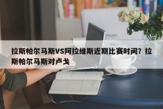 拉斯帕尔马斯VS阿拉维斯近期比赛时间？拉斯帕尔马斯对卢戈
