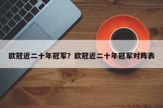 欧冠近二十年冠军？欧冠近二十年冠军对阵表