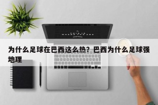 为什么足球在巴西这么热？巴西为什么足球强地理
