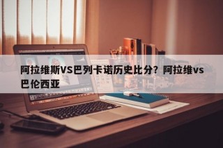 阿拉维斯VS巴列卡诺历史比分？阿拉维vs巴伦西亚