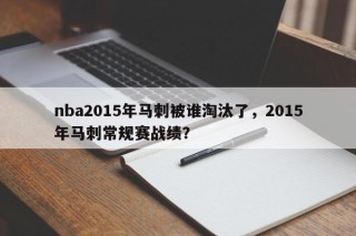 nba2015年马刺被谁淘汰了，2015年马刺常规赛战绩？