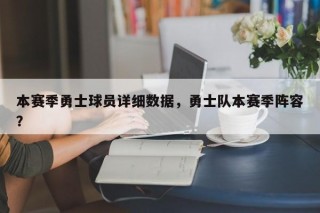 本赛季勇士球员详细数据，勇士队本赛季阵容？
