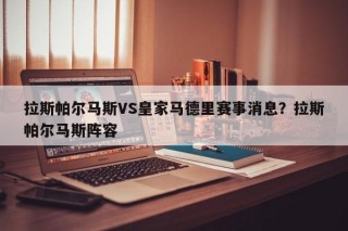 拉斯帕尔马斯VS皇家马德里赛事消息？拉斯帕尔马斯阵容