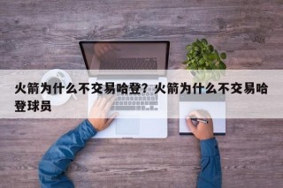 火箭为什么不交易哈登？火箭为什么不交易哈登球员