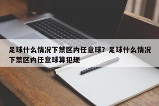 足球什么情况下禁区内任意球？足球什么情况下禁区内任意球算犯规