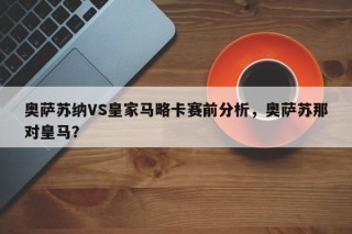 奥萨苏纳VS皇家马略卡赛前分析，奥萨苏那对皇马？