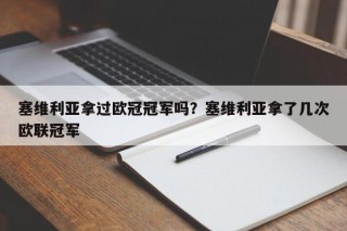 塞维利亚拿过欧冠冠军吗？塞维利亚拿了几次欧联冠军
