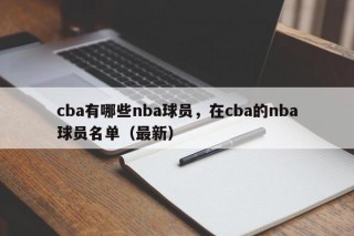 cba有哪些nba球员，在cba的nba球员名单（最新）