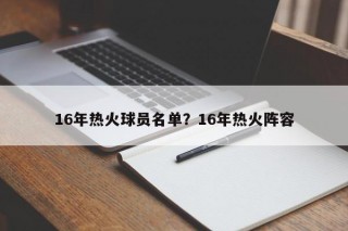 16年热火球员名单？16年热火阵容