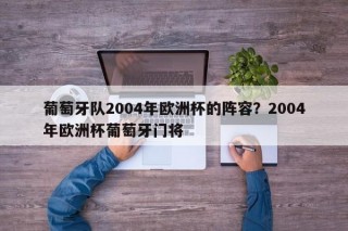 葡萄牙队2004年欧洲杯的阵容？2004年欧洲杯葡萄牙门将