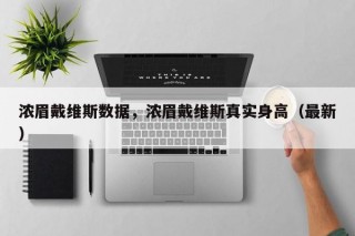 浓眉戴维斯数据，浓眉戴维斯真实身高（最新）