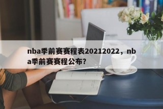 nba季前赛赛程表20212022，nba季前赛赛程公布？