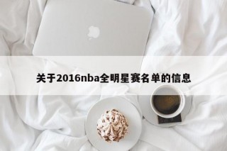 关于2016nba全明星赛名单的信息