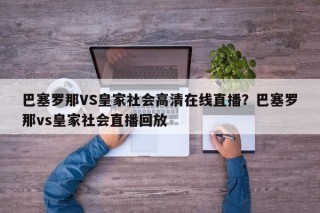 巴塞罗那VS皇家社会高清在线直播？巴塞罗那vs皇家社会直播回放