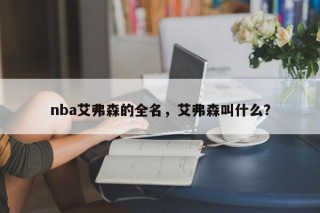nba艾弗森的全名，艾弗森叫什么？