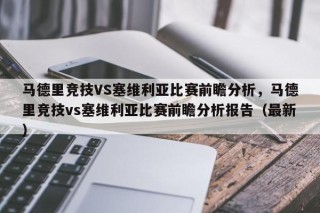 马德里竞技VS塞维利亚比赛前瞻分析，马德里竞技vs塞维利亚比赛前瞻分析报告（最新）
