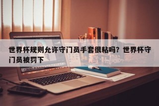 世界杯规则允许守门员手套很粘吗？世界杯守门员被罚下