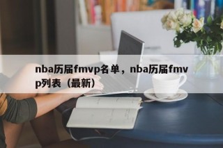 nba历届fmvp名单，nba历届fmvp列表（最新）