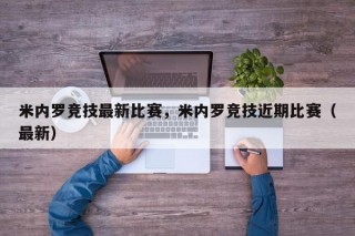 米内罗竞技最新比赛，米内罗竞技近期比赛（最新）