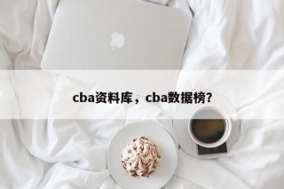 cba资料库，cba数据榜？