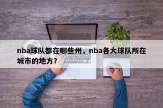 nba球队都在哪些州，nba各大球队所在城市的地方？