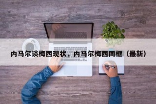 内马尔谈梅西现状，内马尔梅西同框（最新）