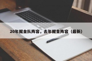 20年掘金队阵容，去年掘金阵容（最新）