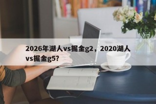 2026年湖人vs掘金g2，2020湖人vs掘金g5？