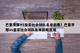 巴塞罗那VS皇家社会球队名单前瞻？巴塞罗那vs皇家社会球队名单前瞻直播