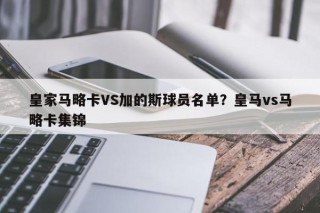 皇家马略卡VS加的斯球员名单？皇马vs马略卡集锦