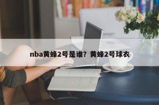 nba黄蜂2号是谁？黄蜂2号球衣