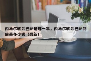 内马尔转会巴萨是哪一年，内马尔转会巴萨到底是多少钱（最新）
