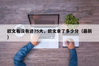 欧文有没有进75大，欧文拿了多少分（最新）