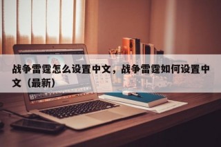 战争雷霆怎么设置中文，战争雷霆如何设置中文（最新）