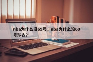 nba为什么没69号，nba为什么没69号球衣？