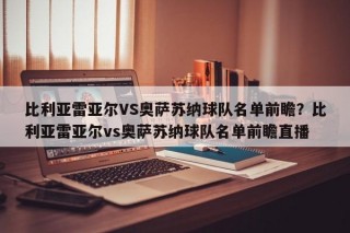 比利亚雷亚尔VS奥萨苏纳球队名单前瞻？比利亚雷亚尔vs奥萨苏纳球队名单前瞻直播
