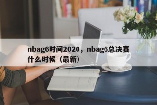 nbag6时间2020，nbag6总决赛什么时候（最新）