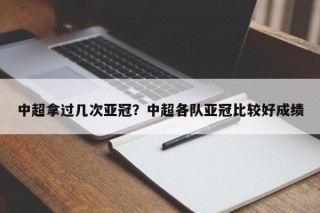 中超拿过几次亚冠？中超各队亚冠比较好成绩